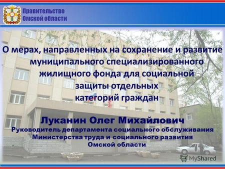 Правительство Омской области О мерах, направленных на сохранение и развитие муниципального специализированного жилищного фонда для социальной защиты отдельных.