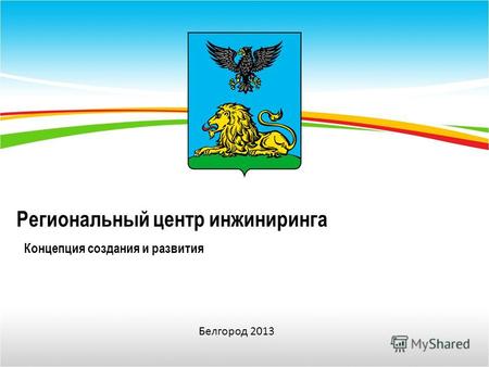 Региональный центр инжиниринга Концепция создания и развития Белгород 2013.
