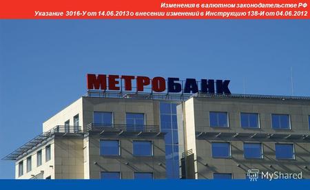 Изменения в валютном законодательстве РФ Указание 3016-У от 14.06.2013 о внесении изменений в Инструкцию 138-И от 04.06.2012.