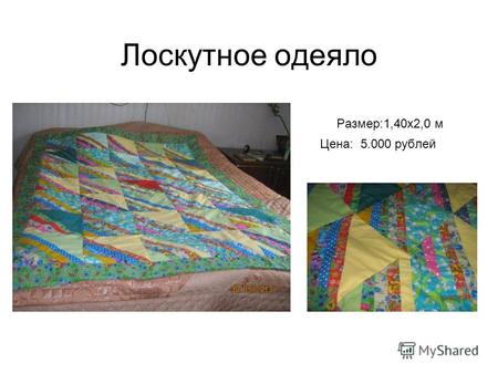 Лоскутное одеяло Размер:1,40х2,0 м Цена: 5.000 рублей.