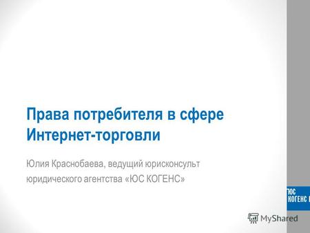 Права потребителя в сфере Интернет-торговли Юлия Краснобаева, ведущий юрисконсульт юридического агентства «ЮС КОГЕНС»