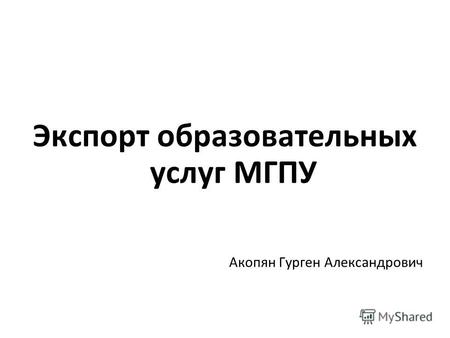 Экспорт образовательных услуг МГПУ Акопян Гурген Александрович.