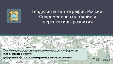 Геодезия и картография России. Современное состояние и перспективы развития.