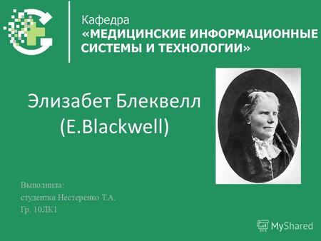 Элизабет Блеквелл (E.Blackwell) Выполнила: студентка Нестеренко Т.А. Гр. 10ЛК1.