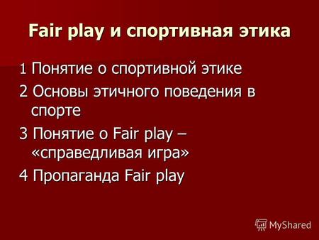 Fair play и спортивная этика 1 Понятие о спортивной этике 2 Основы этичного поведения в спорте 3 Понятие о Fair play – «справедливая игра» 4 Пропаганда.