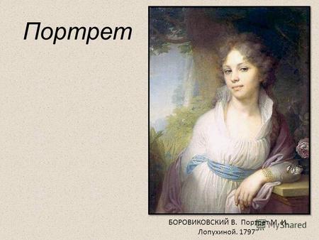 Портрет БОРОВИКОВСКИЙ В. Портрет М. И. Лопухиной. 1797