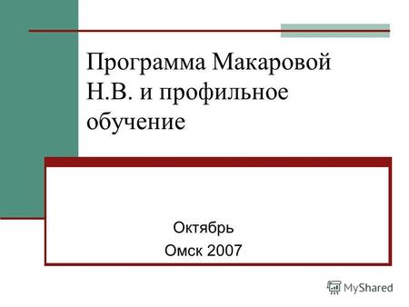 Программа Макаровой Н.В. и профильное обучение Октябрь Омск 2007.
