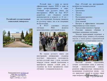 Российский государственный социальный университет Электронная почта: info@rgsu.netinfo@rgsu.net Сайт:  Телефон: