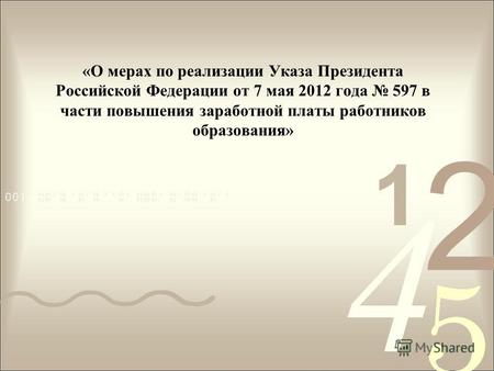 «О мерах по реализации Указа Президента Российской Федерации от 7 мая 2012 года 597 в части повышения заработной платы работников образования»