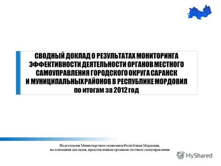 Подготовлен Министерством экономики Республики Мордовия, на основании докладов, представленных органами местного самоуправления СВОДНЫЙ ДОКЛАД О РЕЗУЛЬТАТАХ.