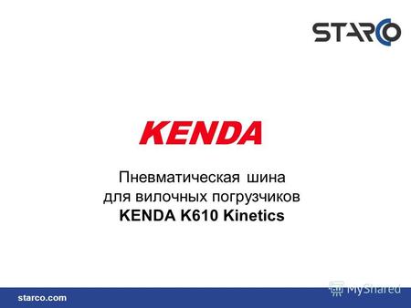 Starco.com Пневматическая шина для вилочных погрузчиков KENDA K610 Kinetics.