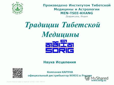 Компания КАРУНА официальный дистрибьютор SORIG в России www.sorig.su Наука Исцеления Традиции Тибетской Медицины Исключительные права принадлежат компании.