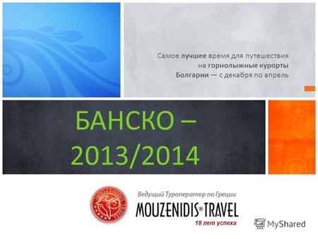 Самое лучшее время для путешествия на горнолыжные курорты Болгарии с декабря по апрель БАНСКО – 2013/2014.