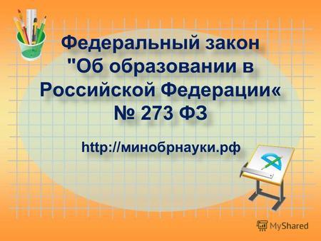 Федеральный закон Об образовании в Российской Федерации« 273 ФЗ