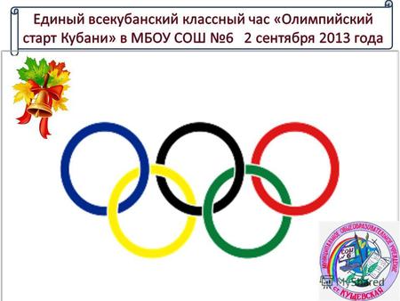 Цель: воспитание патриотизма и уважения к культурному (спортивному) наследию на основе расширения знаний учащихся об Олимпийских играх и участию России.