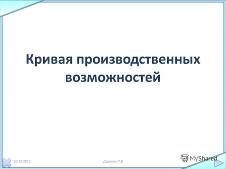 Кривая производственных возможностей 20.11.2013Дудаева Л.В.