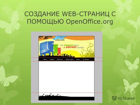 СОЗДАНИЕ WEB-СТРАНИЦ С ПОМОЩЬЮ OpenOffice.org. ТЭГИ (дескрипторы) – это команды, определяющие внешний вид Web – документа и формирующие связи с другими.