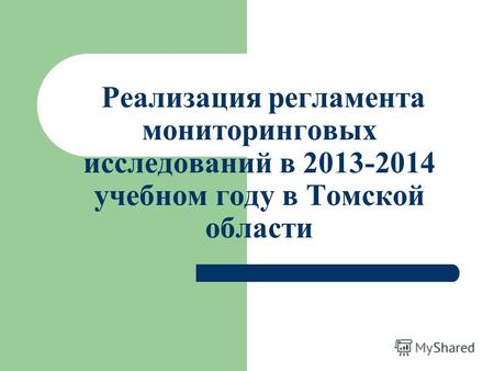 Реализация регламента мониторинговых исследований в 2013-2014 учебном году в Томской области.