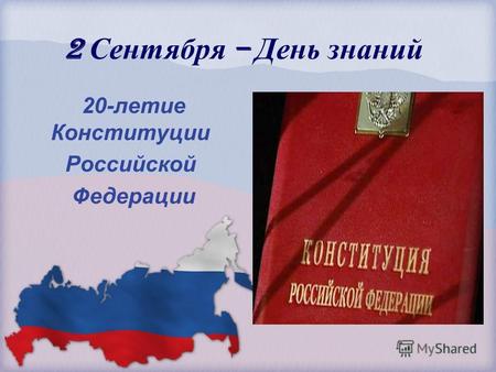 2 Сентября – День знаний 20-летие Конституции Российской Федерации.