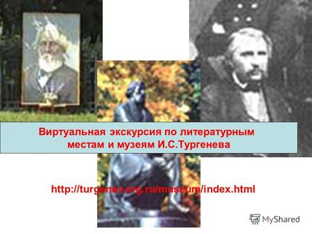 Виртуальная экскурсия по литературным местам и музеям И.С.Тургенева