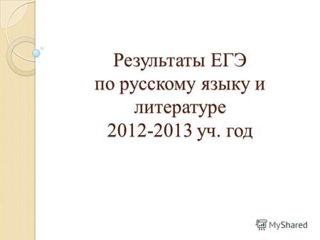 Результаты ЕГЭ по русскому языку и литературе 2012-2013 уч. год.