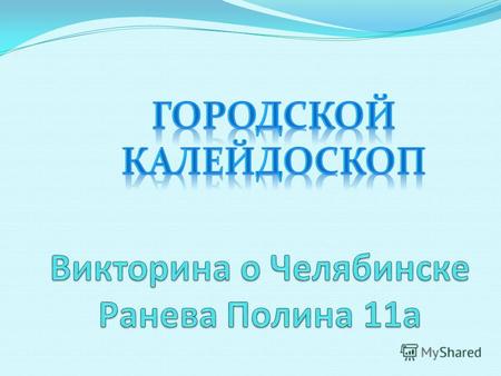 В каком году Челябинск отметил 250-летие со дня своего основания? а) 1976; б) 1986; в) 1996; г) 2006.