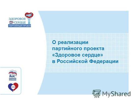 О реализации партийного проекта «Здоровое сердце» в Российской Федерации.