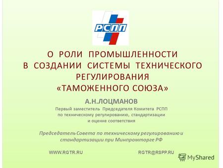 Г. Астана, 25 февраля 2011 г. WWW.RGTR.RU RGTR@RSPP.RU А.Н.ЛОЦМАНОВ Первый заместитель Председателя Комитета РСПП по техническому регулированию, стандартизации.