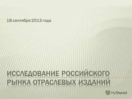 18 сентября 2013 года. В качестве участников конференции 18 сентября на сайте ГИПП (gipp.ru) зарегистрировались 112 человек. Из них на вопросы анкеты.