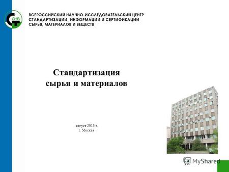 Стандартизация сырья и материалов август 2013 г. г. Москва.