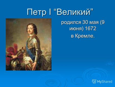 Петр I Великий родился 30 мая (9 июня) 1672 в Кремле.