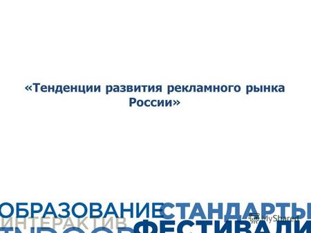 Pr стратегия 2013 «Тенденции развития рекламного рынка России»