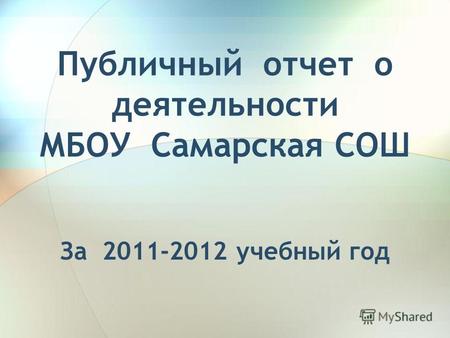 Публичный отчет о деятельности МБОУ Самарская СОШ За 2011-2012 учебный год.