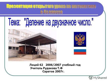 Лицей 62 2006/2007 учебный год Учитель Рудакова Т.Ф Саратов 2007г.