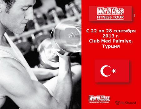 1 С 22 по 28 сентября 2013 г. Club Med Palmiye, Турция.