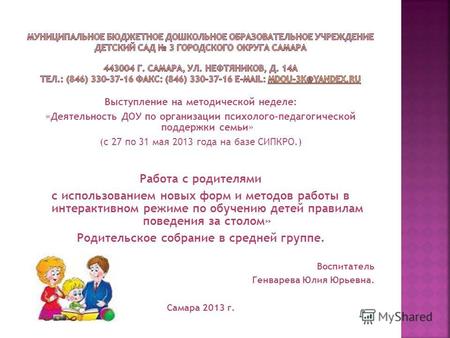 Выступление на методической неделе: «Деятельность ДОУ по организации психолого-педагогической поддержки семьи» (с 27 по 31 мая 2013 года на базе СИПКРО.)