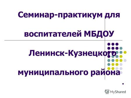 . Семинар-практикум для воспитателей МБДОУ Ленинск-Кузнецкого муниципального района.