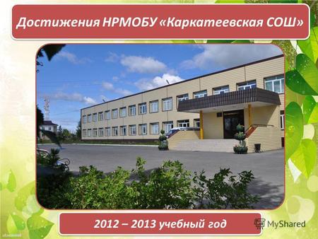 Достижения НРМОБУ «Каркатеевская СОШ» 2012 – 2013 учебный год.