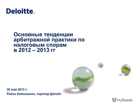 Основные тенденции арбитражной практики по налоговым спорам в 2012 – 2013 гг 30 мая 2013 г. Раиса Алексахина, партнер Делойт.