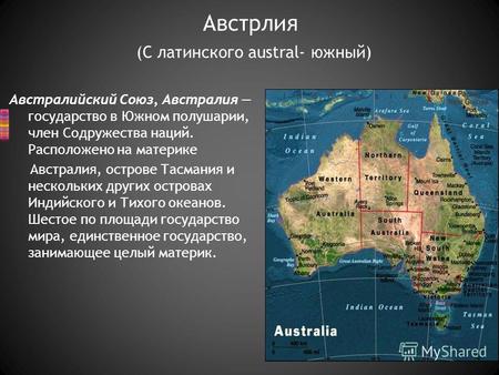 Австралийский Союз, Австралия государство в Южном полушарии, член Содружества наций. Расположено на материке Австралия, острове Тасмания и нескольких других.
