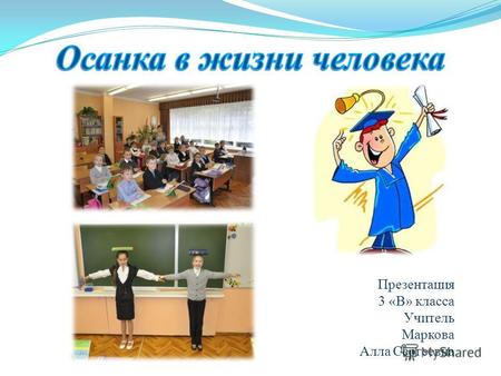 Презентация 3 «В» класса Учитель Маркова Алла Сергеевна.