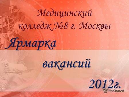 Медицинский колледж 8 г. Москвы Ярмаркавакансий2012г.