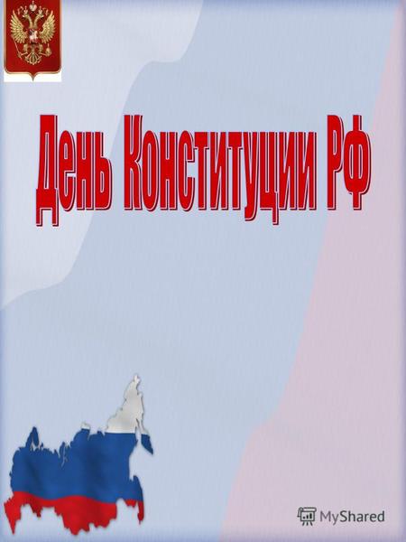 Конституция Российской Федерации – это основной закон нашего государства, который закрепляет права и свободы человека и гражданина, столицу государства.