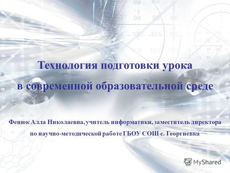 Технология подготовки урока в современной образовательной среде Фенюк Алла Николаевна, учитель информатики, заместитель директора по научно-методической.