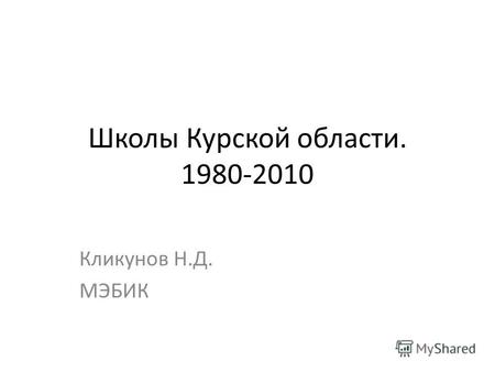 Школы Курской области. 1980-2010 Кликунов Н.Д. МЭБИК.