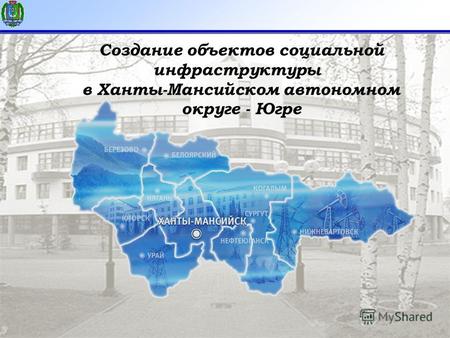 1 Создание объектов социальной инфраструктуры в Ханты-Мансийском автономном округе - Югре.