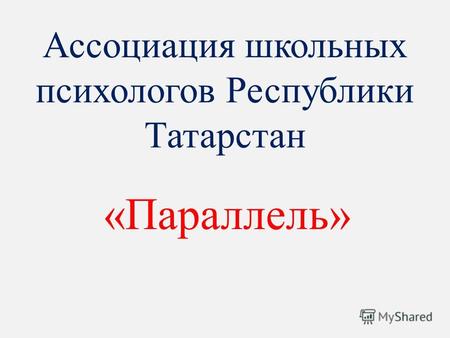 Ассоциация школьных психологов Республики Татарстан «Параллель»