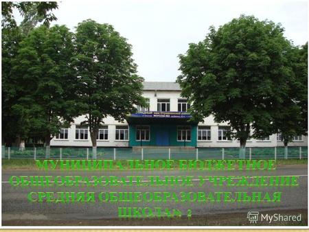 Муниципальное бюджетное общеобразовательное учреждение средняя общеобразовательная школа 2 находится в самом центре станицы Попутной, по улице Красной.