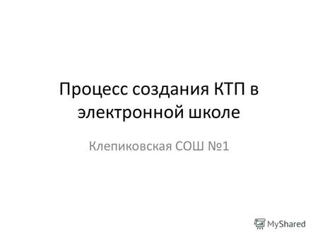 Процесс создания КТП в электронной школе Клепиковская СОШ 1.
