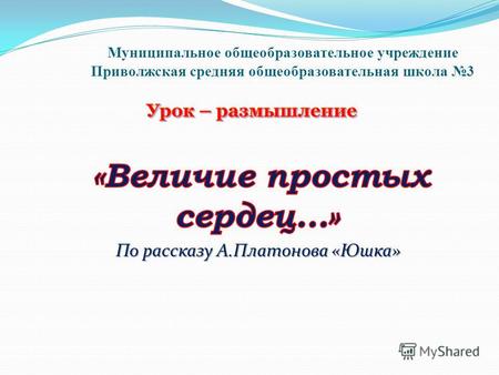 Муниципальное общеобразовательное учреждение Приволжская средняя общеобразовательная школа 3.